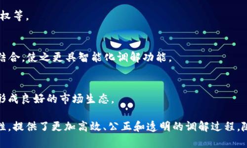 区块链调解协议是一种利用区块链技术实现争端解决和调解程序的机制。这种协议通过区块链的透明性和安全性，旨在提高调解过程的效率与公正性。以下是对区块链调解协议的详细介绍。

### 区块链调解协议的概念

在传统调解过程中，争议双方通常需要依赖于第三方调解人来解决问题。这个过程可能会遭遇信息不对称、信任缺失和过程不透明等问题。而区块链调解协议正是为了解决这些问题而设计的。

区块链是一种去中心化的技术，通过分布式账本将交易信息以加密的方式记录下来，确保信息的不可篡改和可追溯性。通过引入区块链技术，调解协议能够在以下几个方面进行改进：

1. **提高透明度**：所有的调解过程都被记录在区块链上，任何一方都不能随意更改信息，从而提高了各方的信任度。
2. **降低成本**：传统的调解过程可能需要支付昂贵的中介费用，区块链调解协议能够通过智能合约等技术自动化很多环节，从而减少费用。
3. **快速解决争端**：由于区块链的高效率，调解过程通常比传统方法更快，争端解决的周期大幅缩短。
4. **数据保护**：区块链加密特性允许参与者保护自己的信息不被泄露，增加了调解的安全性。

### 区块链调解协议的工作原理

区块链调解协议通常涉及以下几个步骤：

1. 初始化调解
在双方产生争议时，任一方可以通过智能合约在区块链上发起调解请求。此时，系统会自动通知对方，并记录初始化请求的时间和相关信息。

2. 选择调解人
根据不同的调解协议，系统可自动为争议方推荐合适的调解人（可能是受过训练的专业人士或机器人）。当双方确认调解人后，系统会将所有信息锁定在区块链上，避免后续的更改。

3. 调解过程
在调解过程中，双方可以通过区块链平台提交各自的证据和论点。所有提交的数据都会被记录并时间戳，并且在调解进行中是不可篡改的。

4. 达成共识
调解人负责听取双方的意见，分析争议并尝试促成双方达成一致。达成一致后，调解人的决定也会以智能合约的形式记录在区块链上。

5. 执行调解结果
一旦达成共识，调解结果会被执行，相关各方在区块链上确认后，协议的执行结果也会被记录在区块链上。此时，协议结束，争端解决。

### 区块链调解协议的应用场景

区块链调解协议可以广泛应用于以下几个领域：

1. 商业合同纠纷
在商业活动中，合同纠纷是常见的问题。区块链调解协议可以为双方提供一个有效的解决平台，以减少商业损失并维护商业关系。

2. 在线交易争议
随着电子商务的快速发展，在线交易争议愈加频繁。区块链调解可以为消费者和商家之间提供一个安全的调解途径，有效解决退换货、支付等问题。

3. 社区调解
在一些社区或社交圈中，成员之间也可能产生争议。区块链调解协议提供了一个公平公正的平台，使得整个调解过程更具透明性。

4. 国际贸易纠纷
国际贸易往往涉及复杂的法律和文化背景，区块链调解可以为各国商家提供一个技术支持的解决方式，使调解过程更高效。

### 可能相关的问题

1. 区块链调解协议和传统调解的主要区别是什么？
2. 区块链调解协议在实际应用中遇到了哪些挑战？
3. 如何评估区块链调解协议的有效性？
4. 未来区块链调解协议的发展趋势如何？

### 问题一：区块链调解协议和传统调解的主要区别是什么？

1. 信息透明度
传统调解通常不透明，双方的证据和信息可能只能部分共享，导致信任缺失。而区块链调解协议记录在区块链上的所有信息都是对所有参与者开放的，确保了高度透明性。

2. 费用问题
传统的调解通常需要支付中介费、律师费等，成本较高。而通过区块链的智能合约，很多中介环节可以省略，使得调解费用降低。

3. 处理速度
传统调解可能耗时较长，而区块链调解通过自动化技术和去中心化的特点可以大幅提高调解效率，迅速响应争议。

4. 保存记录的方式
传统调解的记录容易被篡改，而区块链调解中所有信息均以加密形式存在，确保记录的安全性与真实有效。

### 问题二：区块链调解协议在实际应用中遇到了哪些挑战？

1. 技术门槛
尽管区块链具有巨大的潜力，但普通用户仍可能对技术感到陌生，从而对使用区块链调解协议产生顾虑。

2. 法律合规性
在不同国家，每个地区对调解和区块链的法律法规可能都不同，因此需要进行适应性研究。

3. 权威性问题
由于区块链是去中心化的，如何确保调解人的权威性和能力仍是一个亟待解决的问题。

4. 用户参与度
是否能吸引大量用户参与到这个新兴的调解方式中，也决定了其未来发展的可行性。

### 问题三：如何评估区块链调解协议的有效性？

1. 有效解决率
评估的一个核心指标是调解协议的有效解决率，是否能够在第一次调解中达成一致。

2. 时间成本
调解所需时间与传统调解的对比也是评估的一个重要标准，如果能显著缩短调解时间，则可认为是有效的。

3. 用户满意度
用户反馈是评估任何调解协议的重要指标，通过用户的满意度调查了解调解效果。

4. 数据安全性
区块链调解的另一重点是数据的安全性，通过技术手段保障参与者的数据安全，如何评估这个部分也至关重要。

### 问题四：未来区块链调解协议的发展趋势如何？

1. 法律框架建立
随着区块链技术的普及和成熟，未来可能会有相关的法律框架来支持和规范区块链调解协议的发展。

2. 更多的应用场景
除了现有的应用场景，区块链调解协议有望被应用于更多领域，如医疗争议、知识产权等。

3. 技术创新
技术的不断进步将促使区块链调解协议更加智能化、人性化，可能会通过AI技术的结合，使之更具智能化调解功能。

4. 广泛的社会认可
随着更多成功案例的出现，区块链调解协议将逐渐被更多人和企业所认可和接受，形成良好的市场生态。

综上所述，区块链调解协议是一种创新的争端解决机制，它结合了区块链的技术特性，提供了更加高效、公正和透明的调解过程。随着技术的发展和法律框架的健全，区块链调解协议将会迎来更加广阔的应用前景。