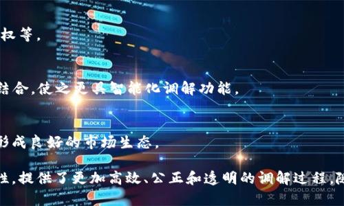 区块链调解协议是一种利用区块链技术实现争端解决和调解程序的机制。这种协议通过区块链的透明性和安全性，旨在提高调解过程的效率与公正性。以下是对区块链调解协议的详细介绍。

### 区块链调解协议的概念

在传统调解过程中，争议双方通常需要依赖于第三方调解人来解决问题。这个过程可能会遭遇信息不对称、信任缺失和过程不透明等问题。而区块链调解协议正是为了解决这些问题而设计的。

区块链是一种去中心化的技术，通过分布式账本将交易信息以加密的方式记录下来，确保信息的不可篡改和可追溯性。通过引入区块链技术，调解协议能够在以下几个方面进行改进：

1. **提高透明度**：所有的调解过程都被记录在区块链上，任何一方都不能随意更改信息，从而提高了各方的信任度。
2. **降低成本**：传统的调解过程可能需要支付昂贵的中介费用，区块链调解协议能够通过智能合约等技术自动化很多环节，从而减少费用。
3. **快速解决争端**：由于区块链的高效率，调解过程通常比传统方法更快，争端解决的周期大幅缩短。
4. **数据保护**：区块链加密特性允许参与者保护自己的信息不被泄露，增加了调解的安全性。

### 区块链调解协议的工作原理

区块链调解协议通常涉及以下几个步骤：

1. 初始化调解
在双方产生争议时，任一方可以通过智能合约在区块链上发起调解请求。此时，系统会自动通知对方，并记录初始化请求的时间和相关信息。

2. 选择调解人
根据不同的调解协议，系统可自动为争议方推荐合适的调解人（可能是受过训练的专业人士或机器人）。当双方确认调解人后，系统会将所有信息锁定在区块链上，避免后续的更改。

3. 调解过程
在调解过程中，双方可以通过区块链平台提交各自的证据和论点。所有提交的数据都会被记录并时间戳，并且在调解进行中是不可篡改的。

4. 达成共识
调解人负责听取双方的意见，分析争议并尝试促成双方达成一致。达成一致后，调解人的决定也会以智能合约的形式记录在区块链上。

5. 执行调解结果
一旦达成共识，调解结果会被执行，相关各方在区块链上确认后，协议的执行结果也会被记录在区块链上。此时，协议结束，争端解决。

### 区块链调解协议的应用场景

区块链调解协议可以广泛应用于以下几个领域：

1. 商业合同纠纷
在商业活动中，合同纠纷是常见的问题。区块链调解协议可以为双方提供一个有效的解决平台，以减少商业损失并维护商业关系。

2. 在线交易争议
随着电子商务的快速发展，在线交易争议愈加频繁。区块链调解可以为消费者和商家之间提供一个安全的调解途径，有效解决退换货、支付等问题。

3. 社区调解
在一些社区或社交圈中，成员之间也可能产生争议。区块链调解协议提供了一个公平公正的平台，使得整个调解过程更具透明性。

4. 国际贸易纠纷
国际贸易往往涉及复杂的法律和文化背景，区块链调解可以为各国商家提供一个技术支持的解决方式，使调解过程更高效。

### 可能相关的问题

1. 区块链调解协议和传统调解的主要区别是什么？
2. 区块链调解协议在实际应用中遇到了哪些挑战？
3. 如何评估区块链调解协议的有效性？
4. 未来区块链调解协议的发展趋势如何？

### 问题一：区块链调解协议和传统调解的主要区别是什么？

1. 信息透明度
传统调解通常不透明，双方的证据和信息可能只能部分共享，导致信任缺失。而区块链调解协议记录在区块链上的所有信息都是对所有参与者开放的，确保了高度透明性。

2. 费用问题
传统的调解通常需要支付中介费、律师费等，成本较高。而通过区块链的智能合约，很多中介环节可以省略，使得调解费用降低。

3. 处理速度
传统调解可能耗时较长，而区块链调解通过自动化技术和去中心化的特点可以大幅提高调解效率，迅速响应争议。

4. 保存记录的方式
传统调解的记录容易被篡改，而区块链调解中所有信息均以加密形式存在，确保记录的安全性与真实有效。

### 问题二：区块链调解协议在实际应用中遇到了哪些挑战？

1. 技术门槛
尽管区块链具有巨大的潜力，但普通用户仍可能对技术感到陌生，从而对使用区块链调解协议产生顾虑。

2. 法律合规性
在不同国家，每个地区对调解和区块链的法律法规可能都不同，因此需要进行适应性研究。

3. 权威性问题
由于区块链是去中心化的，如何确保调解人的权威性和能力仍是一个亟待解决的问题。

4. 用户参与度
是否能吸引大量用户参与到这个新兴的调解方式中，也决定了其未来发展的可行性。

### 问题三：如何评估区块链调解协议的有效性？

1. 有效解决率
评估的一个核心指标是调解协议的有效解决率，是否能够在第一次调解中达成一致。

2. 时间成本
调解所需时间与传统调解的对比也是评估的一个重要标准，如果能显著缩短调解时间，则可认为是有效的。

3. 用户满意度
用户反馈是评估任何调解协议的重要指标，通过用户的满意度调查了解调解效果。

4. 数据安全性
区块链调解的另一重点是数据的安全性，通过技术手段保障参与者的数据安全，如何评估这个部分也至关重要。

### 问题四：未来区块链调解协议的发展趋势如何？

1. 法律框架建立
随着区块链技术的普及和成熟，未来可能会有相关的法律框架来支持和规范区块链调解协议的发展。

2. 更多的应用场景
除了现有的应用场景，区块链调解协议有望被应用于更多领域，如医疗争议、知识产权等。

3. 技术创新
技术的不断进步将促使区块链调解协议更加智能化、人性化，可能会通过AI技术的结合，使之更具智能化调解功能。

4. 广泛的社会认可
随着更多成功案例的出现，区块链调解协议将逐渐被更多人和企业所认可和接受，形成良好的市场生态。

综上所述，区块链调解协议是一种创新的争端解决机制，它结合了区块链的技术特性，提供了更加高效、公正和透明的调解过程。随着技术的发展和法律框架的健全，区块链调解协议将会迎来更加广阔的应用前景。