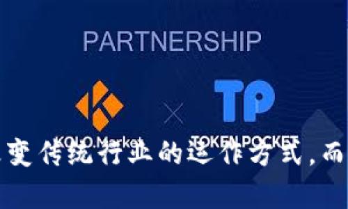 公司区块链资质是什么意思

在当今数字化的时代，区块链技术越来越受到关注。很多企业都在探索如何利用区块链技术来提高效率和透明度，而“公司区块链资质”即指企业在区块链领域的专业能力和合法性认证。以下将详细介绍这一概念及其相关内容。

什么是区块链资质
区块链资质是指企业在区块链技术应用和开发方面所获得的认证、许可或认可。这种资质可以体现在多个方面，包括企业的技术能力、合规性、项目经验等。区块链资质不仅是企业技术实力的体现，也帮助企业在市场中建立信誉，从而赢得客户的信任。

为什么区块链资质重要
随着区块链技术的飞速发展，越来越多的企业和机构开始参与到这一技术的应用中。在这样的情况下，区块链资质的重要性愈发凸显，主要体现在以下几个方面：
ul
    listrong提升竞争力：/strong拥有区块链资质的企业能够在市场中脱颖而出，吸引更多的合作伙伴和客户。/li
    listrong建立信任：/strong区块链资质是一种官方认可，能够增强客户对企业的信任感。/li
    listrong合规性保障：/strong区块链资质通常需要经过严格的审核和评估，确保企业在技术和法律上都符合相关标准。/li
    listrong市场准入：/strong一些行业和市场可能会对区块链技术的应用设定特定的资格要求，获得资质能够帮助企业顺利进入这些市场。/li
/ul

区块链资质的获取途径
获取区块链资质通常需要遵循以下几个步骤：
ol
    listrong技术能力评估：/strong企业需要证明其在区块链技术上的专业能力，包括技术团队的经验、成功案例等。/li
    listrong合规性检查：/strong需要确保企业的区块链应用符合国家及行业的法律法规，保障合规性。/li
    listrong第三方认证：/strong寻求专业的第三方认证机构进行评估，并获得相关认证。/li
    listrong持续学习与更新：/strong由于区块链技术在不断发展，企业需要持续跟进最新技术，定期更新资质。/li
/ol

公司区块链资质的市场前景
随着政府和行业对区块链的重视，未来公司区块链资质的市场前景非常广阔。不仅会有越来越多的企业加入区块链领域，还会有更多的认证机构涌现出来，从而推动区块链行业的快速发展。未来，区块链资质可能会成为企业进入某些特定市场的必要条件，甚至在某些情况下，成为企业发展的关键因素。

相关问题解答

1. 如何评估一个公司的区块链资质？
评估一个公司的区块链资质可以从多个维度入手，主要包括以下几个方面：
ul
    listrong技术实力：/strong查看公司的技术团队，评估其经验和专业性，了解公司是否有成熟的区块链项目案例。/li
    listrong项目经历：/strong分析公司过去参与的区块链项目，观察其成功率和行业反馈。/li
    listrong合规性：/strong审查公司是否遵循相关法律法规，具备必要的合规证明。/li
    listrong市场口碑：/strong了解行业内其他企业和客户对该公司的评价，尤其是其在区块链项目中的表现。/li
/ul
通过以上几个方面的评估，能够初步判断公司的区块链资质。

2. 公司如何选择合适的区块链资质认证机构？
选择合适的区块链资质认证机构是非常重要的，以下几点可以作为参考：
ul
    listrong认证机构的公信力：/strong选择知名度高、市场认可的认证机构，确保其具有权威性。/li
    listrong行业经验：/strong优先考虑在区块链领域有丰富经验的认证机构，他们更能理解行业需求。/li
    listrong认证流程透明度：/strong了解认证机构的认证流程，确保各项标准和要求公开透明。/li
    listrong后续支持：/strong选择能够提供后续支持的认证机构，包括定期评估和技术咨询等服务。/li
/ul
以上这些因素都能够帮助企业选择到合适的区块链资质认证机构。

3. 区块链资质在企业日常运营中的角色有哪些？
区块链资质在企业日常运营中扮演着关键的角色，包括：
ul
    listrong项目启动的依据：/strong在启动新的区块链项目时，资质可以作为企业的信用背书，帮助吸引投资和合作。/li
    listrong客户信任建设：/strong会在客户中营造一种信任感，提升客户对企业的依赖度。/li
    listrong合规运营的保障：/strong资质是企业合规运营的重要证明，能够有效减少法律风险。/li
    listrong持续改进的动力：/strong维护资质需要企业不断学习和改进，能够从根本上推动企业的技术进步。/li
/ul
综上所述，区块链资质在企业的日常运营中起到了多方面的积极作用，是公司发展不可或缺的一部分。

4. 在区块链领域，资质认证是否会影响企业融资？
在区块链领域，资质认证对企业融资有着显著影响。主要表现在以下几个方面：
ul
    listrong提升融资信心：/strong通过资质认证，企业能够增强外界对其业务模式和转型潜力的信心，吸引更多的投资者。/li
    listrong降低融资成本：/strong获得区块链资质后，企业在融资时，投资者对其风险评估会更为宽松，从而可能降低融资成本。/li
    listrong拓宽融资渠道：/strong部分投资机构可能会将资质认证作为投资的前提条件，获得资质能够帮助企业开拓更多的融资渠道。/li
    listrong增强竞争优势：/strong在竞争激烈的融资环境中，拥有资质认证的企业往往能以更高的估值获得融资。/li
/ul
总的来说，区块链资质认证在企业融资中具有重要的促进作用，是企业寻求资金支持的有效工具。

通过以上的分析和回答，相信大家对“公司区块链资质”的意义、重要性及其在市场中的角色有了更深入的了解。区块链技术的发展正在改变传统行业的运作方式，而拥有相应的资质将帮助企业更好地融入这一新的生态。