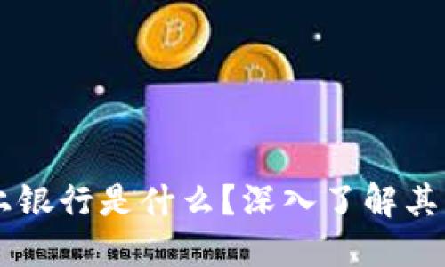 区块链线上银行是什么？深入了解其原理与应用