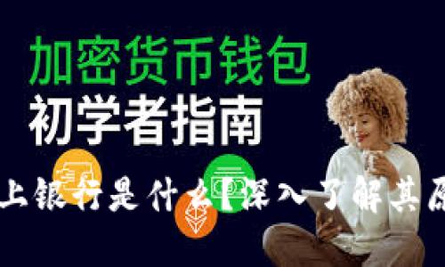 区块链线上银行是什么？深入了解其原理与应用