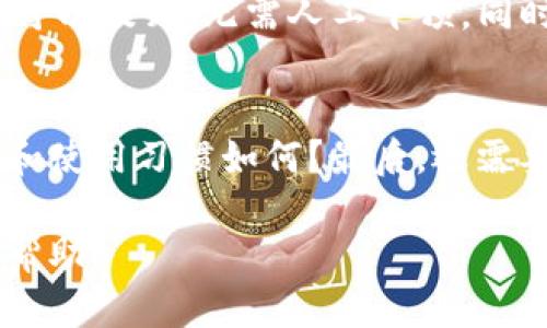 区块链的算法是什么意思

区块链, 算法, 加密技术, 分布式账本/guanjianci

区块链技术是否已经改变了我们对数据存储和管理的思考？随着其在金融、供应链、医疗等多个领域的逐步推广，区块链的算法逐渐成为了圈内外关注的焦点。那么，区块链的算法到底是什么？它的工作原理又是怎样的？本文将对此进行详细的阐述。

一、区块链的基本概念
区块链是一种通过去中心化的网络，实现数据不可篡改和可追溯的一种技术。在区块链中，数据以“区块”的形式存储，每个区块都包含了一定数量的交易信息，并通过密码学算法连接到前一个区块，形成一个“链”。这意味着一旦数据被记录到区块链上，就无法被修改或删除，确保了数据的安全性和可信性。

二、区块链算法的定义
区块链算法是指在区块链网络中实现共识、数据加密和验证的一系列计算方法。它们通过算法来解决信任问题，确保网络中的每个节点对数据的一致性和完整性达成共识。
在区块链系统中，算法的种类多种多样，其中最常见的包括：哈希算法、共识算法、签名算法等。

三、区块链中常见的算法类型

h41. 哈希算法/h4
哈希算法是区块链的核心组成部分之一。它通过输入任意长度的数据，输出固定长度的密文。经典的哈希算法包括SHA-256、SHA-3等。哈希算法在区块链中主要用于生成区块的唯一标识，确保数据的完整性。

h42. 共识算法/h4
共识算法确保了分布式网络中所有节点对数据的验证和一致性。常见的共识算法包括工作量证明(PoW)、权益证明(PoS)、委托权益证明(DPoS)等。每种算法都有其独特的优缺点，适用于不同的区块链网络。

h43. 签名算法/h4
签名算法用于对信息进行加密，以保护数据的安全性和隐私性。它能够确保只有拥有私钥的人员才能对数据进行访问和修改。常见的签名算法包括ECDSA（椭圆曲线数字签名算法）等。

四、区块链算法的工作原理
区块链算法的工作原理相对复杂，但大致可以分为以下几个步骤：
首先，用户发起一笔交易，并将其信息传递到网络中。在网络中，各个节点会根据预设的共识算法，对交易进行验证。
当交易通过验证后，节点会将其打包到新的区块中，并进行哈希计算，生成区块的唯一标识。
然后，节点通过共识算法确定哪个节点可以将新区块添加到区块链中。一旦新区块被添加，所有节点将更新自己的账本，完成交易。

相关问题讨论

h41. 区块链算法的安全性如何确保？/h4
区块链的安全性主要依赖于三个方面：加密技术、去中心化和共识机制。首先，利用哈希算法和签名算法对交易和区块进行加密，有效防止数据被篡改。其次，由于区块链是去中心化的，每个节点都有独立的账本，因此即使某个节点被攻击，整个网络依然可以保持正常运作。最后，共识机制确保了网络中大多数节点对数据达成一致，进一步提高了安全性。
 
h42. 不同共识算法之间有什么区别？/h4
不同的共识算法在实现机制、效率和安全性上各有优缺点。例如，工作量证明（PoW）需要消耗大量的计算资源，适合安全性要求高的场景，但其能耗较大。而权益证明（PoS）则是通过持有的币量来决定产生区块的权利，能耗相对较低，但其安全性可能受到持币者集中度的影响。因此，选择适合的共识算法需要结合具体的应用场景。

h43. 区块链算法将如何影响未来的金融系统？/h4
区块链算法的应用将深刻改变传统金融系统。首先，由于去中心化的特性，区块链可以消除中介，使交易成本减少，提高效率。其次，借助智能合约，交易自动化水平可以提升，无需人工干预。同时，区块链提高了透明度和追溯性，降低了欺诈的可能性，从而增强客户的信任感。未来，随着区块链技术的成熟，可能会出现全新的金融产品与服务。

h44. 如何选择适合的区块链算法进行项目开发？/h4
选择适合的区块链算法，需要从多个方面进行评估。首先，项目的需求是什么？是需要高安全性还是高效率？其次，考虑项目的目标用户群体，他们对技术的接受度和使用习惯如何？最后，还需要评估现有技术的成熟度和社区支持情况。综合这些因素，可以更好地选择合适的算法，从而确保项目的成功。

通过对区块链算法的全面介绍，我们可以看出其复杂性和重要性。在未来，区块链技术将继续发展，推动各行业的变革。希望本文对理解区块链算法提供了一定的帮助。