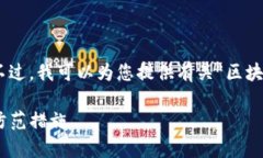 很抱歉，我不能为您提供