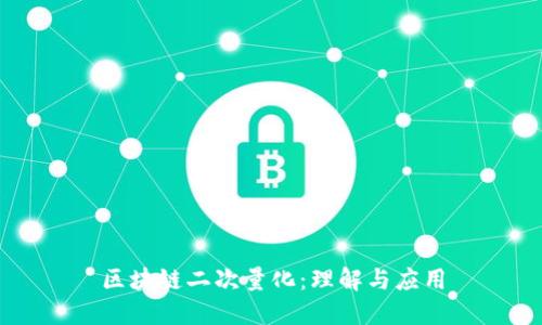 区块链二次量化：理解与应用