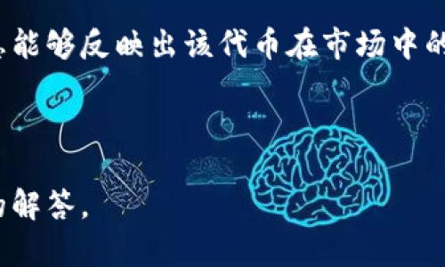 在区块链领域，“FLOZ”并不是一个广为人知的标准术语或缩写，但我们可以推测它可能与某个特定项目、代币、钱包或平台有关。为了更好地理解这个词的涵义，我们可以从以下几个角度进行分析：

### 1. 区块链中的代币和它们的命名
许多区块链项目会创建自己的代币，这些代币往往会使用特定的符号或缩写来标识。例如，比特币的缩写是BTC，以太坊的缩写是ETH。FLOZ可能是某个特定代币或项目的代号，用户在参与该项目时可能会遇到此缩写。

### 2. 代币的用途
假设FLOZ是一个代币，了解其用途是必要的。一般而言，区块链代币可以有多种用途，包括：
- **支付功能**：作为数字货币进行交易。
- **治理**：持有者可以参与决策过程，例如投票。
- **奖励机制**：在某些项目中，用户通过持有或使用代币可以获得奖励。

### 3. 可能关联的项目或平台
如果FLOZ是与某个特定区块链项目相关的，探讨该项目的背景、目标和优势就显得尤为重要。这些信息可以帮助用户更好地理解该代币的价值及其在市场中的表现。

### 4. 社区与生态系统
区块链项目往往会建立一个社区，支持代币的使用和推广。了解FLOZ的周围生态，是否存在开发者社区、用户论坛等，也是理解其重要性的一个方面。

### 5. 市场表现
最后，代币的市场表现也是评估其价值的重要因素。FLOZ在交易所的交易量、价格波动等信息能够反映出该代币在市场中的活跃程度和投资者的信心。

---

若您有特定的项目或上下文，或者FLOZ的具体含义，请提供更多信息，以便我能给您更准确的解答。