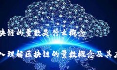 区块链的量数是什么概念