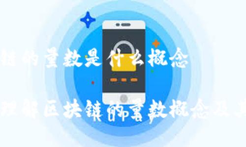区块链的量数是什么概念

深入理解区块链的量数概念及其应用