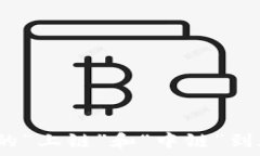  区块链技术中的“上链”