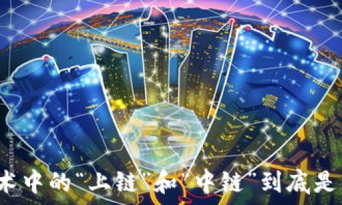 
区块链技术中的“上链”和“中链”到底是什么意思？