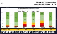 区块链是什么？虚拟货币