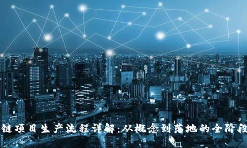 区块链项目生产流程详解：从概念到落地的全阶段指南