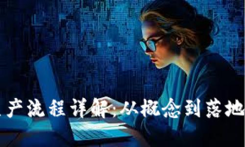 区块链项目生产流程详解：从概念到落地的全阶段指南