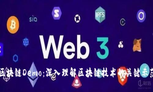 区块链Demo：深入理解区块链技术的关键示范
