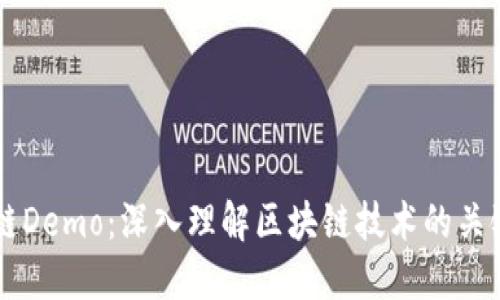 区块链Demo：深入理解区块链技术的关键示范