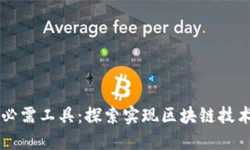 区块链落地必需工具：探索实现区块链技术的关键要素