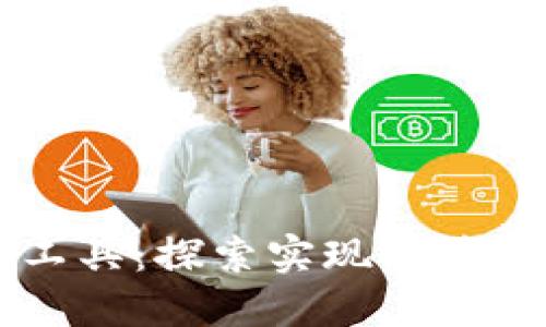 区块链落地必需工具：探索实现区块链技术的关键要素