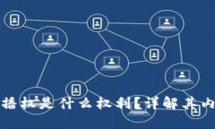 区块链传播权是什么权利