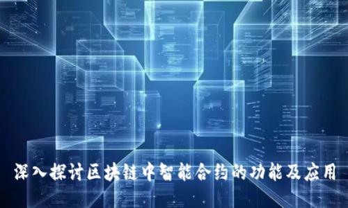 深入探讨区块链中智能合约的功能及应用