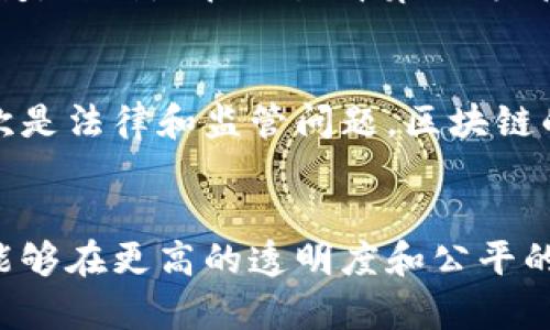   深入探讨龙虎榜中的区块链及其影响 / 

 guanjianci 区块链, 龙虎榜, 投资, 股票市场 /guanjianci 

引言
区块链作为一种新兴的技术，近年来其应用正在逐渐渗透到各个领域，包括金融、供应链、医疗等。特别是在股票市场，区块链对传统的交易方式产生了深远的影响。而龙虎榜作为股票市场中极具影响力的数据，是投资者获取市场动态的重要工具之一。本文将深入探讨龙虎榜中的区块链及其给投资者和市场带来的影响。

区块链的基本概念
区块链是一种去中心化的分布式账本技术，通过加密算法将数据结构化存储在多个节点上，保证数据的安全性和透明性。区块链的核心理念在于去中心化、不可篡改和提高信息透明度。它的优势在于，任何参与者都可以查看和验证交易记录，从而降低了信任成本，促进了信息的自由流通。

龙虎榜的基本概念
龙虎榜是指证券市场中每天公布的一项榜单，主要反映当天交易中买入和卖出股票的前十大证券公司。龙虎榜提供的数据对于投资者分析市场情绪、资金流向以及板块热点等具有重要意义。通过观察龙虎榜，投资者可以更好地把握市场趋势，从而做出更为明智的投资决策。

区块链如何渗透到龙虎榜
区块链的引入使得龙虎榜的数据透明度和数据可靠性得到了显著提升。通过区块链技术，可以保证龙虎榜数据的真实可靠，帮助投资者获取准确的信息。例如，在交易过程中所产生的每一条交易记录都可以被写入区块链，无论是买入还是卖出的数据，都能够被验证和追踪。这一机制极大地增强了市场信任感。

区块链在龙虎榜中的应用实例
如今，一些证券交易平台和金融科技公司已经开始尝试将区块链应用于龙虎榜的构建中。通过智能合约，可以实现自动化的数据记录和验证，使龙虎榜的数据更新过程变得更加高效和安全。例如，某些平台可能会利用区块链记录每日的买卖数据，确保信息的不可篡改，确保投资者能获取到最真实的市场动态。

区块链对投资者的影响
首先，区块链技术的引入意味着投资者能够获取更加安全和透明的信息。这一点在今天的市场中显得尤为重要，很多投资者对信息的不对称表现出担忧。而区块链的实施恰恰能够解决这一问题，让所有参与者在同一基础上获取数据，从而提升决策效率。
其次，投资者在观察龙虎榜时，可以通过区块链追踪资金流向，有助于判断某一概念股的真实市场价值。如果通过龙虎榜数据发现某只股票受到大量投资者的青睐，结合区块链记录的资金流向，投资者可以更有针对性地进行买入或卖出决策。

区块链与传统市场的结合
区块链技术的引入，不仅仅是技术的革新，更是市场运营模式的变革。未来，区块链有望与传统的股票市场紧密结合，形成高效的市场机制。例如，可以通过区块链为股东提供更及时的分红信息，或是通过智能合约进行自动化的股权转让。这不仅能增强交易的透明性，还有助于降低管理成本。

相关问题探讨

区块链技术会对股票市场的趋势产生怎样的影响？
区块链技术的引入，将推动股票市场的透明度和交易效率。投资者可以实时获取面向市场的最新数据和趋势。有助于克服信息不对称的问题，提高市场的整体安全性。同时，区块链的去中心化特性将分散市场权力，降低因单一控制节点而产生的风险。

如何通过龙虎榜与区块链的数据结合进行投资决策？
结合龙虎榜和区块链数据，投资者可以依据大资金的流动情况来判断潜在的投资机会。分析龙虎榜的数据，尤其是大资金流入流出的情况，结合区块链提供的资金流向信息，能够帮助投资者更加理性地决策，同时充实自己的投资策略。

未来区块链与金融市场的结合前景如何？
展望未来，区块链将在金融市场中扮演越来越重要的角色。通过实现更高效的交易、透明的市场信息、低成本的运营，金融市场将会经历根本性的改变。特别是在交易清算、股权管理等方面，区块链的增值潜力巨大。

区块链技术实施过程中所需克服的主要挑战是什么？
虽然区块链有诸多优势，但在实施过程中也面临着一些挑战。首先是技术的成熟度和标准化问题，目前区块链的技术并未完全过渡到成熟阶段。其次是法律和监管问题，区块链的去中心化特性将挑战传统的监管方式。此外，用户的教育和普及也是一个不可忽视的方面，需要时间来让更多的参与者理解并接受这一新兴技术。

结论
区块链技术作为一种前沿科技，正在逐步渗透到股票市场的各个角落，其中龙虎榜的数据透明化和安全性提升尤为引人关注。通过区块链，投资者能够在更高的透明度和公平的环境中进行交易，不断自身的投资决策。同时，在面对未来的挑战和机遇时，市场参与者需要保持敏锐的洞察力，才能把握住区块链带来的红利。