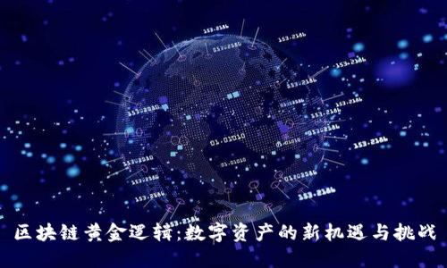 区块链黄金逻辑：数字资产的新机遇与挑战