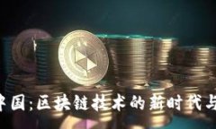 :NFT中国：区块链技术的新