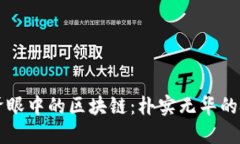 东北大爷眼中的区块链：