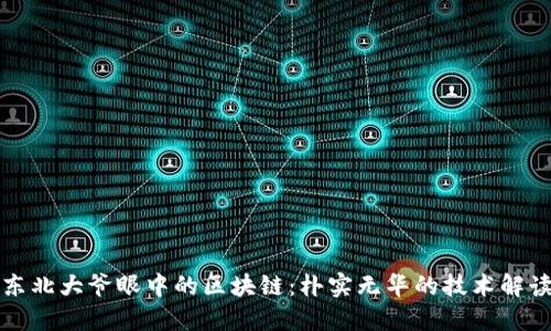 东北大爷眼中的区块链：朴实无华的技术解读