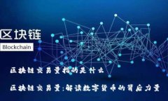 区块链交易量指的是什么