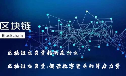 区块链交易量指的是什么

区块链交易量：解读数字货币的背后力量