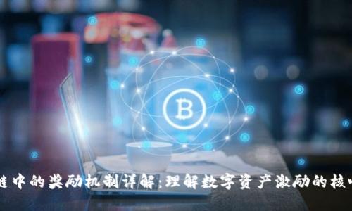 区块链中的奖励机制详解：理解数字资产激励的核心要素