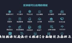 区块链技术到底是什么技