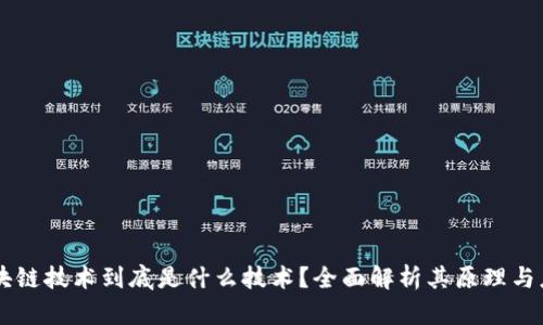 区块链技术到底是什么技术？全面解析其原理与应用