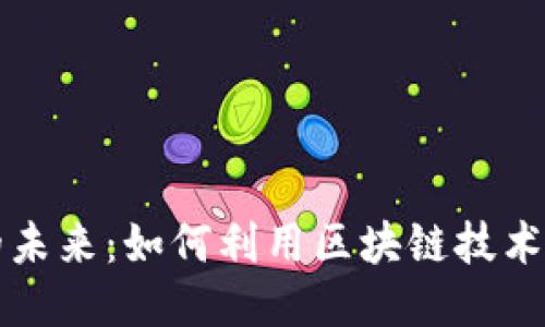 区块链广告的未来：如何利用区块链技术提升广告效果