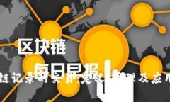 区块链记录的交易：定义