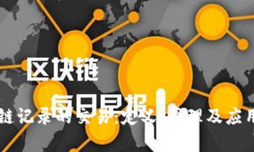 区块链记录的交易：定义、原理及应用解析