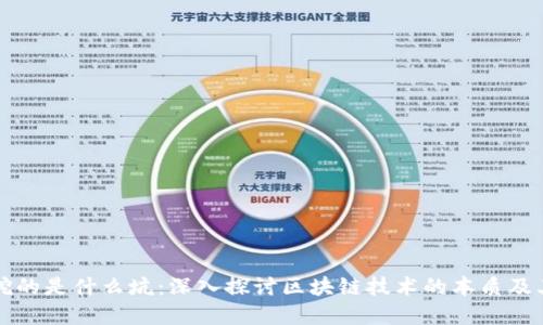 区块链到底挖的是什么坑：深入探讨区块链技术的本质及其潜在的挑战