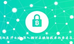 区块链到底挖的是什么坑
