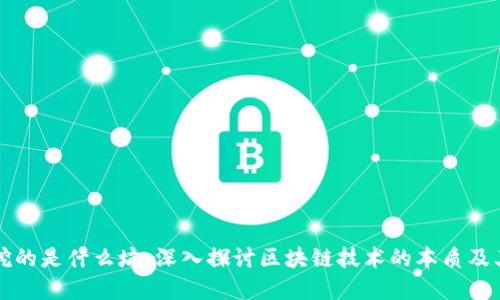 区块链到底挖的是什么坑:深入探讨区块链技术的本质及其潜在的挑战