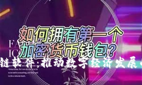  现成区块链软件：推动数字经济发展的关键工具