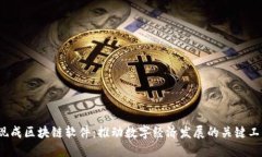  现成区块链软件：推动数