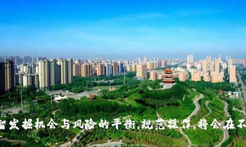  区块链崩盘的原因及其对市场的影响分析 / 

 guanjianci 区块链崩盘, 加密货币市场, 投资风险, 市场波动 /guanjianci 

区块链崩盘这一现象近年来频繁出现，引起了投资者、媒体和市场分析者的高度关注。区块链技术作为一种新兴的分布式账本技术，其背后的加密货币市场在过去十多年中经历了极大的波动。这些波动不仅给投资者带来了高额回报，也带来了巨大的风险。那么，区块链崩盘的原因究竟是什么呢？在接下来的内容中，我们将逐步解析区块链崩盘的原因、影响以及相关问题。

## 1. 区块链崩盘的定义

区块链崩盘通常是指加密货币市场出现大规模价格下跌的现象。这种现象可能会在短时间内导致广泛的投资损失，甚至引发市场恐慌情绪。区块链崩盘常常伴随着多个因素的相互作用，包括市场泡沫、监管政策、技术问题及外部事件等。

区块链技术的核心在于去中心化，利用区块链网络记录和验证交易。而加密货币如比特币、以太坊等则是通过这项技术运行的数字资产。崩盘现象使得投资者对这一新兴技术的信心受到打击，行业发展变得更加复杂和不确定。

## 2. 区块链崩盘的原因解析

### 2.1 市场泡沫

区块链崩盘的一个主要原因是市场泡沫的存在。在加密货币的早期阶段，由于媒体的关注和大众的热情，许多数字资产的价格飙升至不可思议的高位。人们追逐利润，往往忽视了基本面的分析，造成资产的严重高估。

市场泡沫最典型的例子便是比特币的价格走势。在2017年，比特币的价格从1000美元飙升至接近20000美元。然而，这一狂热并没有持久，随之而来的则是快速的下跌，短短几个月内价格跌至3000美元附近。

市场泡沫的形成与投资者的非理性行为密切相关，尤其是新进入市场的投资者往往缺乏风险意识，跟风投资容易形成泡沫。

### 2.2 投资者情绪波动

投资者情绪对于市场价格波动有着直接的影响。当市场情绪乐观时，投资者倾向于大量买入，这会推高价格；而当情绪悲观时，投资者则会迅速抛售，加剧价格下跌。

在区块链崩盘的过程中，恐慌性抛售常常是罪魁祸首。投资者对市场的信心一旦动摇，往往会像多米诺骨牌一样引发连锁反应，导致大范围的价格崩溃。

例如，在2018年初，随着市场的调整，投资者纷纷抛售持有的加密货币，导致市场恐慌，价格迅速下降，这一现象在后来的几个季度中屡屡重演。

### 2.3 监管政策影响

各国政府对区块链和加密货币的监管政策也会直接影响市场的走向。由于加密货币的去中心化特点，许多国家在尝试制定监管措施时面临困难。

一些国家如中国、印度等，对于加密货币采取了相对严格的监管措施，这导致市场信心受到打击。例如，中国于2017年禁止了ICO（首次代币发行），并关闭了国内的交易所，直接导致了市场恐慌和价格下跌。

此外，频繁的监管政策变化也可能导致投资者的不安情绪，从而加剧市场波动。例如，美国证券交易委员会（SEC）对某些加密货币的监管政策，曾一度让市场处于高度紧张状态，造成价格剧烈波动。

### 2.4 技术问题

区块链技术本身存在的一些技术问题也可能引发崩盘。例如，一些加密货币网络可能会遭遇技术漏洞、黑客攻击或其他安全问题，这将导致投资者对该货币失去信心。

例如，2016年DAO攻击事件导致以太坊区块链分叉，投资者对以太坊产生了恐慌，在短时间内价格出现了较大幅度的波动。

技术问题也可能导致系统的效率降低，处理交易的速度变慢，从而影响用户体验，进一步加速市场的崩盘。

## 3. 区块链崩盘的影响

区块链崩盘不仅影响了投资者，还对整个市场、行业的发展产生深远影响。

### 3.1 投资者损失

对于个人投资者而言，区块链崩盘通常意味着巨额的财务损失。很多投资者在崩盘来临时无法及时止损，错失了反弹的机会。尤其是没有进行充分的风险评估与管理的新手投资者，往往在崩盘中承受较大的损失。

这不仅影响了他们的财务状况，还可能造成人们对投资的恐惧，甚至终止他们的投资生涯。

### 3.2 市场信心的丧失

市场崩盘会导致投资者对整个加密货币市场的信心下滑。过去的许多崩盘事件使得投资者对加密货币的持有风险加深了认知，他们对未来的投资变得更加谨慎。

市场信心的丧失还可能导致资本外流，引发更大规模的价格下跌，形成恶性循环。

### 3.3 行业发展的阻碍

行业的健康发展离不开资本的支持，而频繁的崩盘事件会使得投资者对新兴项目的投资热情降低。这会导致许多有潜力的区块链项目因募集不到资金而无法继续发展。

此外，市场的不稳定性也可能制约技术的创新和应用，企业对使用区块链技术的投入减缓，也会使得整个行业进程放慢。

### 3.4 政策环境的变化

区块链崩盘可能会推动监管层面政策的进一步加强。在频繁的市场崩盘后，政府可能会引入更加严格的监管政策，以保护投资者和维护市场稳定。例如，央行和监管机构可能会对ICO、交易所等进行系统性的审查。

这种政策环境的变化，虽然可以在一定程度上保护投资者，但同时也可能会限制创新和发展。因此，如何在监管与促进创新之间找到平衡，是各国政府面临的一个挑战。

## 4. 相关问题分析

### 问题1：区块链崩盘是否可能是市场规律？

#### 4.1 认识市场规律

市场规律是由供求关系、经济环境、投资者情绪等多种因素共同作用的结果。在任何金融市场，包括加密货币市场，崩盘往往不是偶然，而是市场规律的一部分。

#### 4.2 幸存者偏差

投资者常常会关注成功案例，而忽视了那些已崩盘的案例。这种幸存者偏差使得市场看似平稳，实际上背后潜藏着不稳定的因素。因此，市场规律在很大程度上决定了收益与风险的交替周期。

#### 4.3 未来预判

尽管区块链崩盘可能是一种市场规律，但无法准确判断其发生的时间和幅度。这就需要投资者关注市场信号，保持理性的投资态度，合适的资产配置，才能在市场周期中生存下去。

### 问题2：如何避免区块链投资崩盘带来的损失？

#### 4.1 建立风险识别能力

投资者需要培养对市场风险的敏感性，学习识别市场信号。这一能力的建立，需要借助历史数据分析和趋势判断，及时调整投资策略。

#### 4.2 资产分散化

进行资产的合理分散是降低风险的有效策略。投资者不应将资金集中投入单一项目或货币，而应在多个资产上分配投资，以降低整体风险。

#### 4.3 设定止损线

投资者在进入市场时应设定明确的止损线，一旦投资的数字资产达到设定的止损价格，及时止损以避免更大的损失。

### 问题3：区块链技术未来的发展趋势如何？

#### 4.1 技术升级与改进

未来，区块链技术将继续升级与发展，特别是在速度、安全性、效率等方面的改进将是重点。许多项目正在致力于提高区块链的处理能力和用户体验。

#### 4.2 广泛应用

区块链的应用场景将不断扩展，除了金融行业，越来越多的传统行业将开始探索区块链技术在供应链、物流、身份认证等领域的应用。

#### 4.3 监管环境适应

未来的监管环境将趋于完善与合理，政府与市场之间的博弈将在不断地发展中找到平衡点，为创新与安全提供良好的环境。

### 问题4：如何看待区块链投资的未来？

#### 4.1 投资机会的增加

在理性与谨慎的基础上，区块链领域仍将孕育出许多投资机会。解决实际问题的项目将获得资金与市场支持。

#### 4.2 风险教育

未来投资者应加强对于区块链市场的教育，了解投资的风险与机遇，提高自身对市场的认识。

#### 4.3 健康的市场生态

随着市场的不断成熟，交易所、项目和投资者之间将形成良性的生态系统，这也将有助于整体市场的稳定与健康发展。

通过以上内容，我们深入分析了区块链崩盘的原因、影响以及与之相关的问题。无论是对于投资者还是行业发展，理解和应对这些因素都至关重要。在投资初期，理智发掘机会与风险的平衡，规范操作，将会在不确定的市场中生存并取得成功。