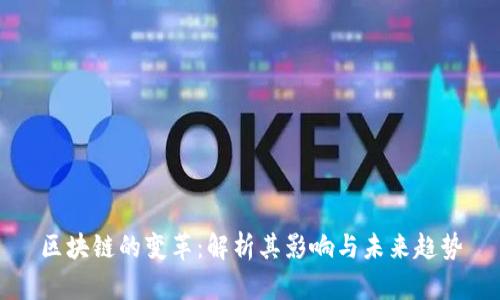 区块链的变革：解析其影响与未来趋势