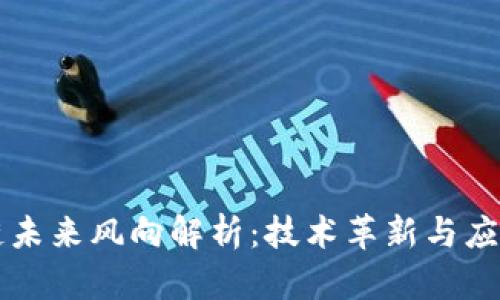 区块链未来风向解析：技术革新与应用前景