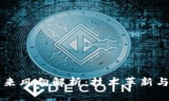 区块链未来风向解析：技