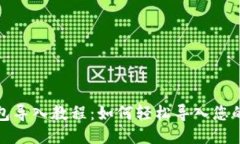 TP钱包导入教程：如何轻松