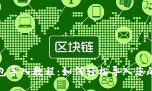 TP钱包导入教程：如何轻松导入您的钱包