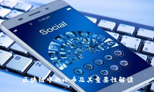 区块链中的小币及其重要性解读