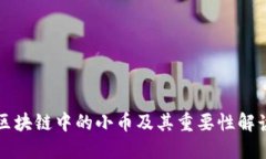 区块链中的小币及其重要