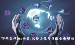 TP平台评测：功能、优势与
