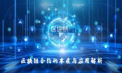 区块链合约的本质与应用